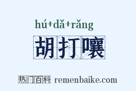 胡打嚷是什么意思的图片